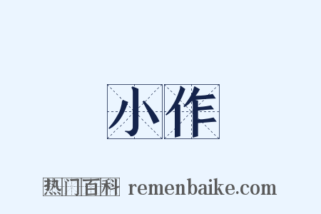 小作是什么意思的图片